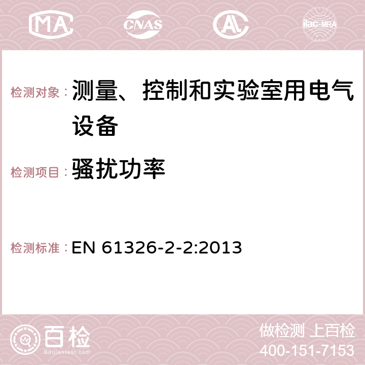 骚扰功率 测量、控制和实验室用的电设备 电磁兼容性要求 第21部分：特殊要求 无电磁兼容防护场合用敏感性试验和测量设备的试验配置、工作条件和性能判据 EN 61326-2-2:2013