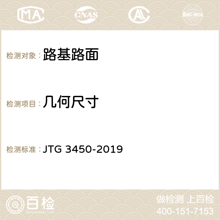 几何尺寸 公路路基路面现场测试规程 JTG 3450-2019