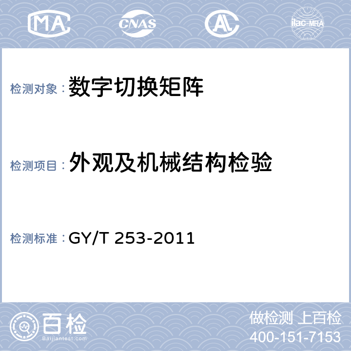 外观及机械结构检验 数字切换矩阵技术要求和测量方法 GY/T 253-2011 5.1,6.2.1