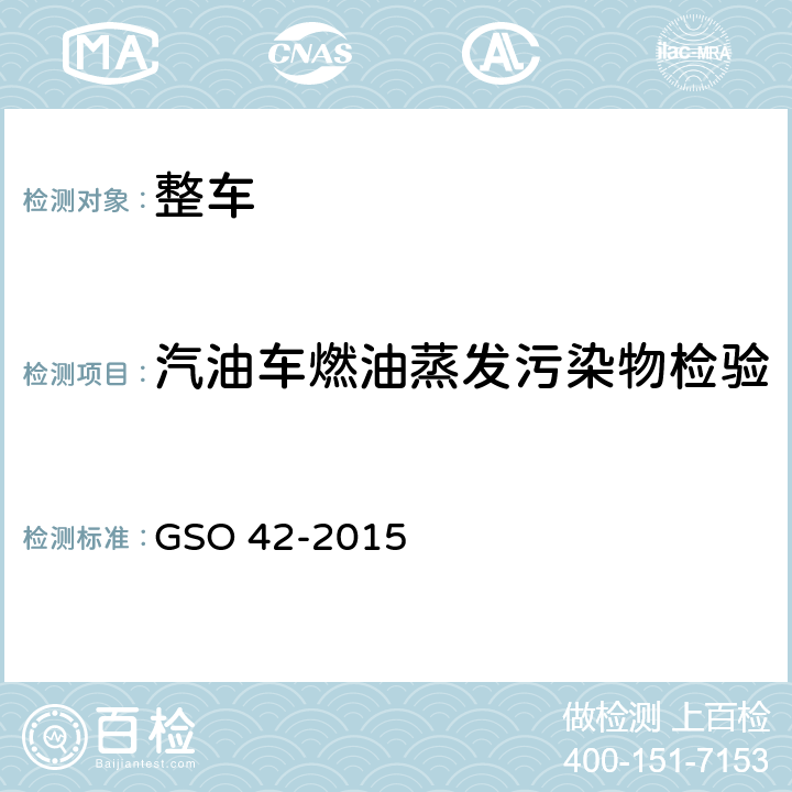 汽油车燃油蒸发污染物检验 机动车一般要求 GSO 42-2015