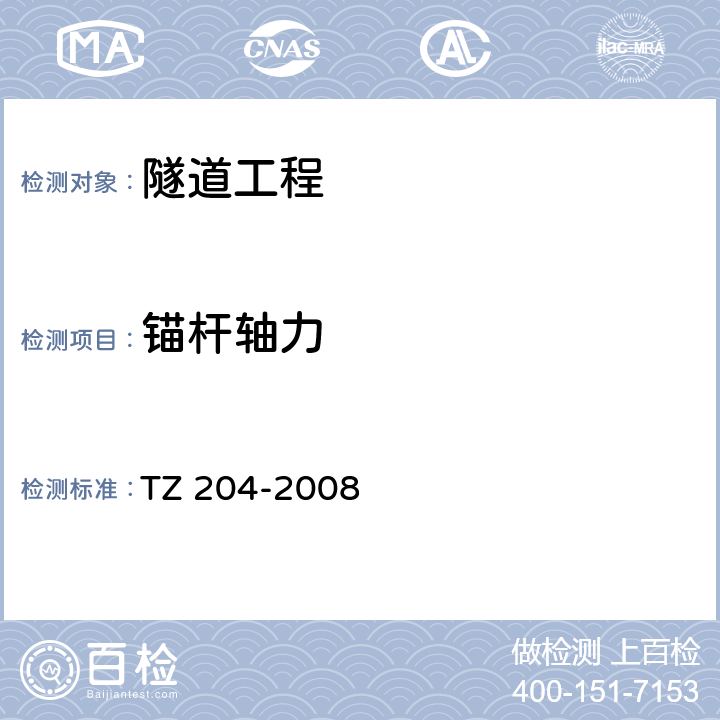 锚杆轴力 《铁路隧道工程施工技术指南》 TZ 204-2008 13.2.1