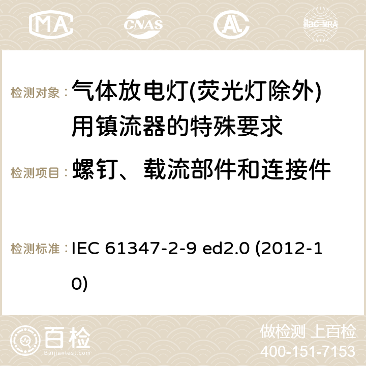 螺钉、载流部件和连接件 灯的控制装置 第2-9部分：放电灯（荧光灯除外）用镇流器的特殊要求 IEC 61347-2-9 ed2.0 (2012-10) 19