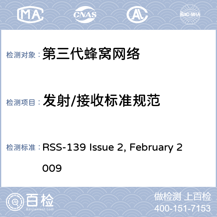 发射/接收标准规范 工作在1710-1755 MHz和2110-2155 MHz频段的无线服务设备（AWS) RSS-139 Issue 2, February 2009 6