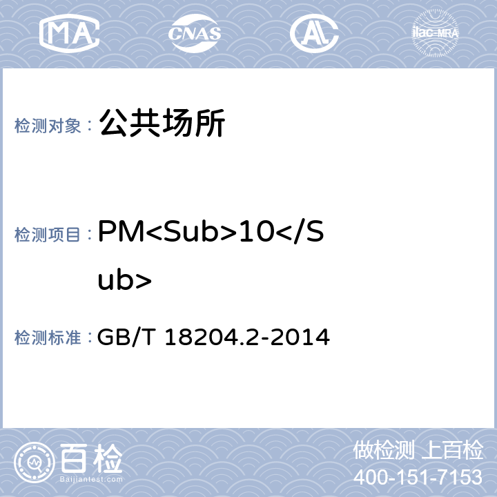 PM<Sub>10</Sub> 《公共场所卫生检验标准 第2部分化学污染物》 GB/T 18204.2-2014 5.2