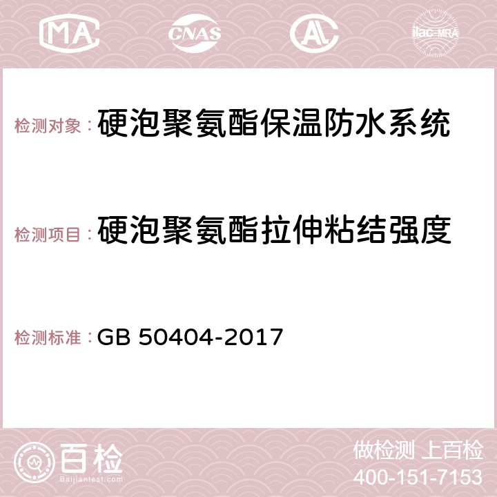 硬泡聚氨酯拉伸粘结强度 GB 50404-2017 硬泡聚氨酯保温防水工程技术规范（附条文说明）