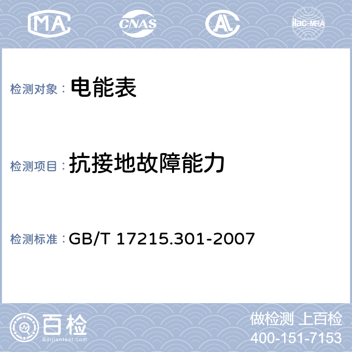 抗接地故障能力 交流电测量设备 多功能电能表 特殊要求 GB/T 17215.301-2007 5.4.9