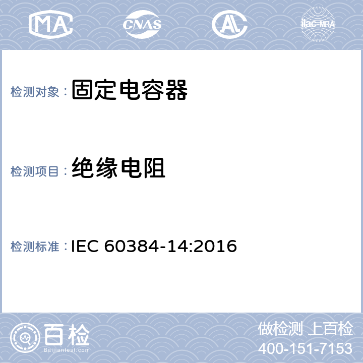 绝缘电阻 IEC 60384-14-2013+Amd 1-2016 电子设备用固定电容器 第14部分:分规范 抑制电磁干扰和电源网络连接用固定电容器