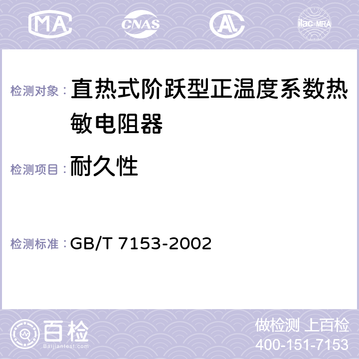 耐久性 直热式阶跃型正温度系数热敏电阻器 第1部分：总规范 GB/T 7153-2002 4.23