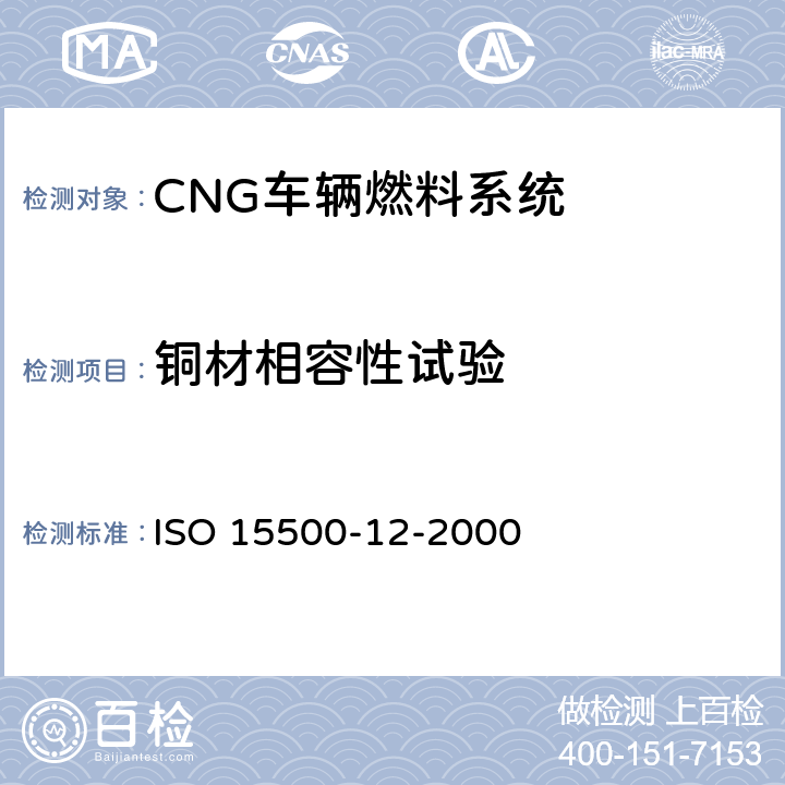 铜材相容性试验 道路车辆—压缩天然气 (CNG)燃料系统部件—压力卸放阀 ISO 15500-12-2000 6.1