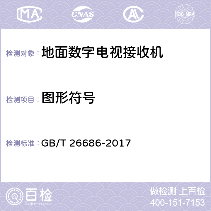 图形符号 地面数字电视接收机通用规范 GB/T 26686-2017 4.2,6.1
