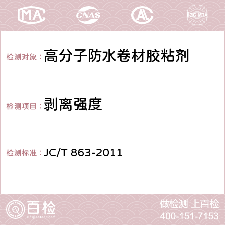 剥离强度 高分子防水卷材胶粘剂 JC/T 863-2011 6.4.4