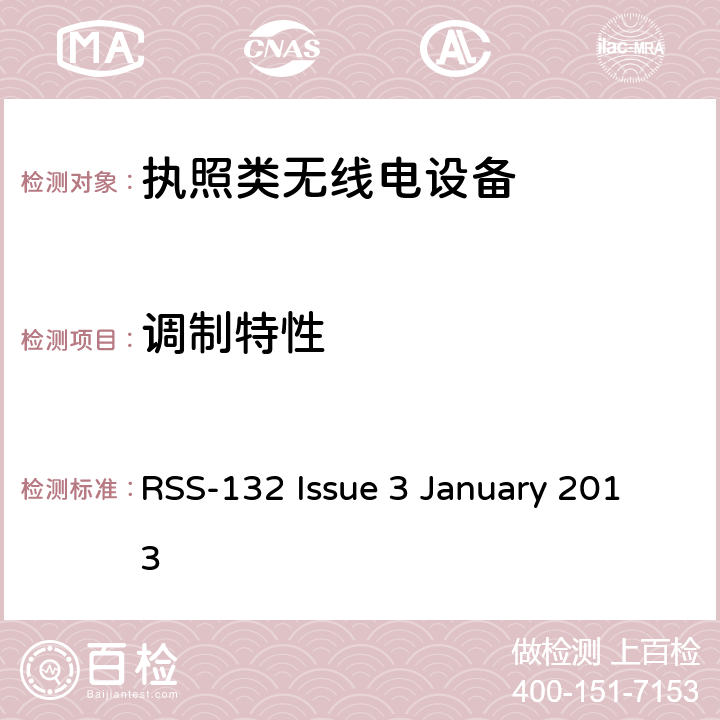 调制特性 工作于824-849 MHz和869-894 MHz频段的蜂窝电话系统 RSS-132 Issue 3 January 2013 5