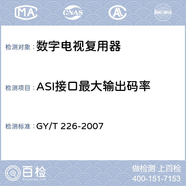 ASI接口最大输出码率 数字电视复用器技术要求和测量方法 GY/T 226-2007 6.3.3.2.4