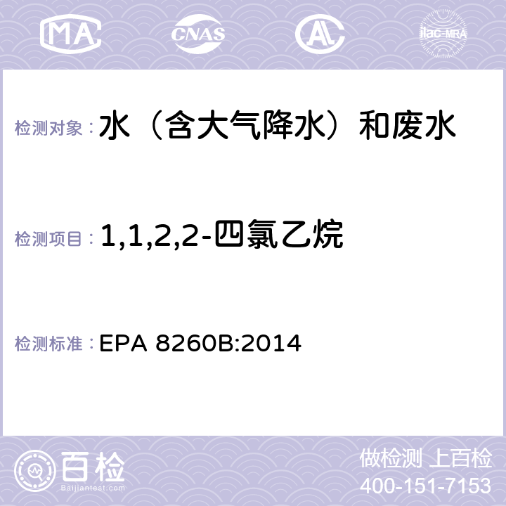 1,1,2,2-四氯乙烷 挥发性有机物气相色谱质谱联用仪分析法 EPA 8260B:2014