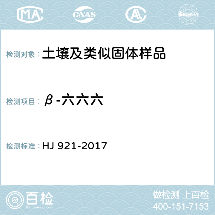 β-六六六 土壤和沉积物 有机氯农药的测定 气相色谱法 HJ 921-2017