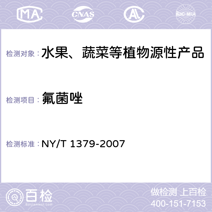 氟菌唑 蔬菜中334种农药多残留的测定 气相色谱质谱法和液相色谱质谱法 NY/T 1379-2007