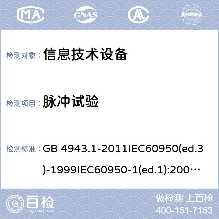 脉冲试验 信息技术设备 安全 第1部分：通用要求 GB 4943.1-2011IEC60950(ed.3)-1999IEC60950-1(ed.1):2001 IEC60950-1(ed.2):2005 EN60950-1：2006+A11:2009AS/NZS 60950.1:2003 6.2.2.1