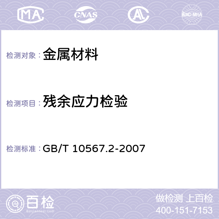 残余应力检验 铜及铜合金加工材残余应力检验方法 氨熏试验法 GB/T 10567.2-2007