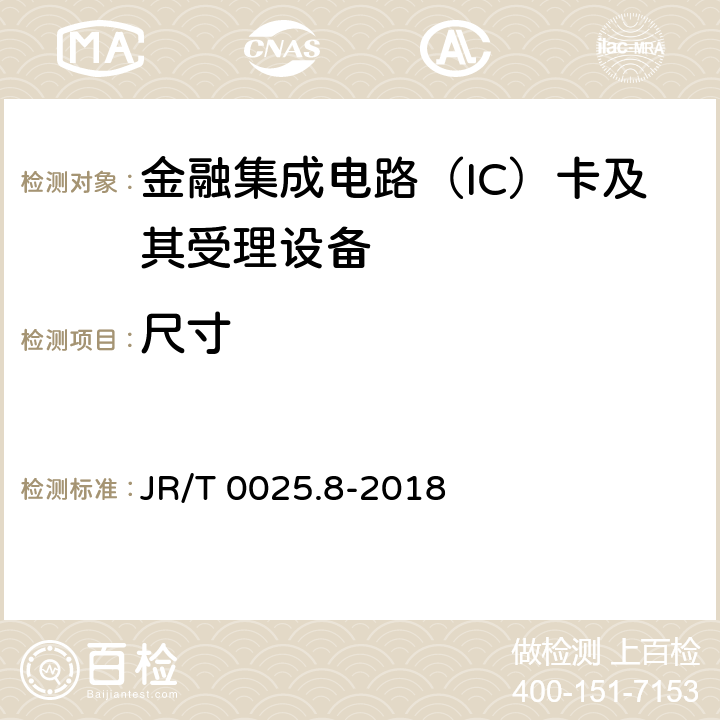 尺寸 中国金融集成电路（IC）卡规范 第8部分：与应用无关的非接触式规范 JR/T 0025.8-2018 8,附录A.1.2