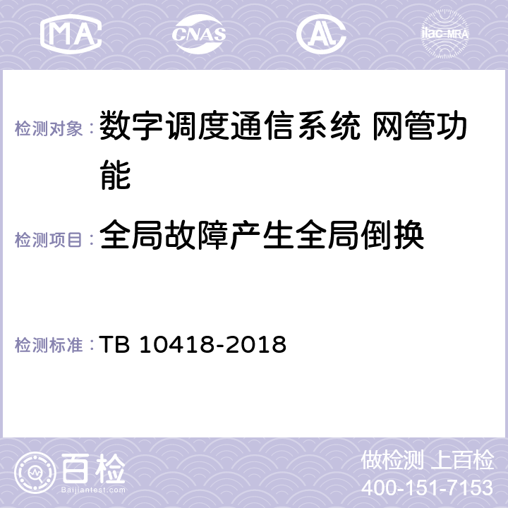 全局故障产生全局倒换 铁路通信工程施工质量验收标准 TB 10418-2018 10.4.44