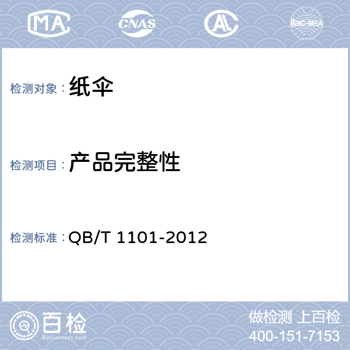 产品完整性 纸伞 QB/T 1101-2012 5.1