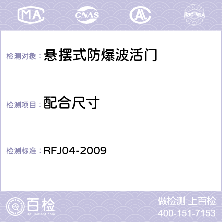 配合尺寸 RFJ 04-2009 人民防空工程防护设备试验测试与质量检测标准 RFJ04-2009 8.3.4