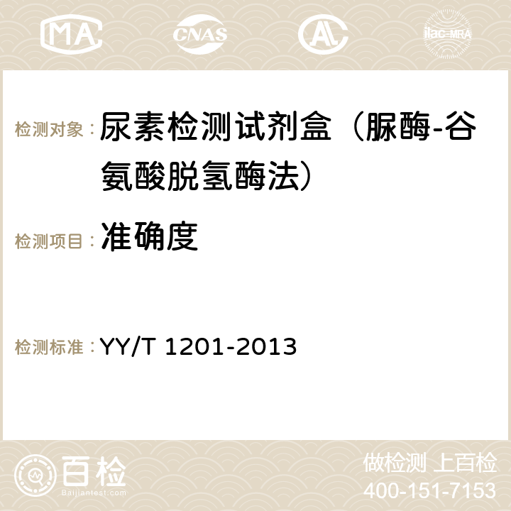 准确度 YY/T 1201-2013 尿素测定试剂盒（酶偶联监测法） YY/T 1201-2013 4.5