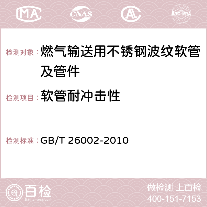 软管耐冲击性 燃气输送用不锈钢波纹软管及管件 GB/T 26002-2010 5.2