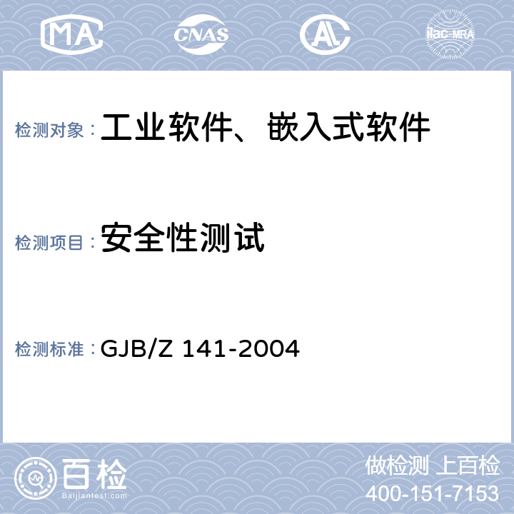 安全性测试 军用软件测试指南 GJB/Z 141-2004 7.4.5,7.4.9,8.4.5,8.4.9