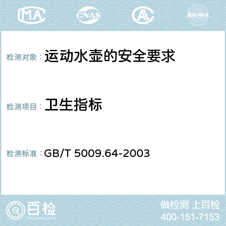 卫生指标 GB/T 5009.64-2003 食品用橡胶垫片(圈)卫生标准的分析方法
