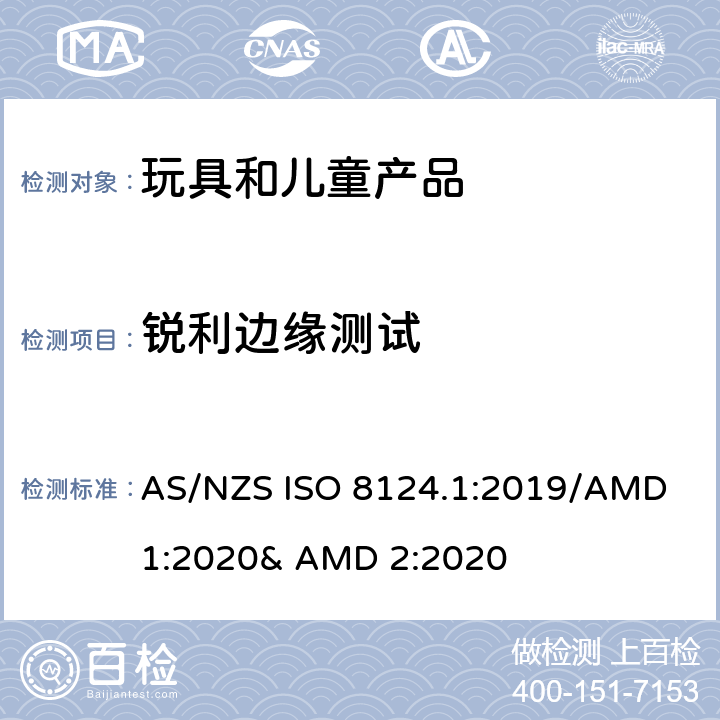 锐利边缘测试 玩具的安全性 第一部分:机械和物理性能 AS/NZS ISO 8124.1:2019/AMD 1:2020& AMD 2:2020 5.8