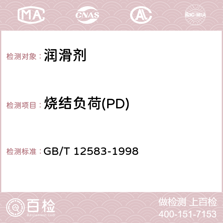 烧结负荷(PD) 润滑剂极压性能测定法(四球法) GB/T 12583-1998