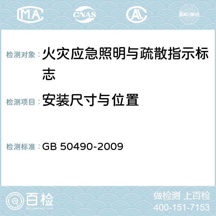 安装尺寸与位置 《城市轨道交通技术规范》 GB 50490-2009 7.3.26，7.3.27