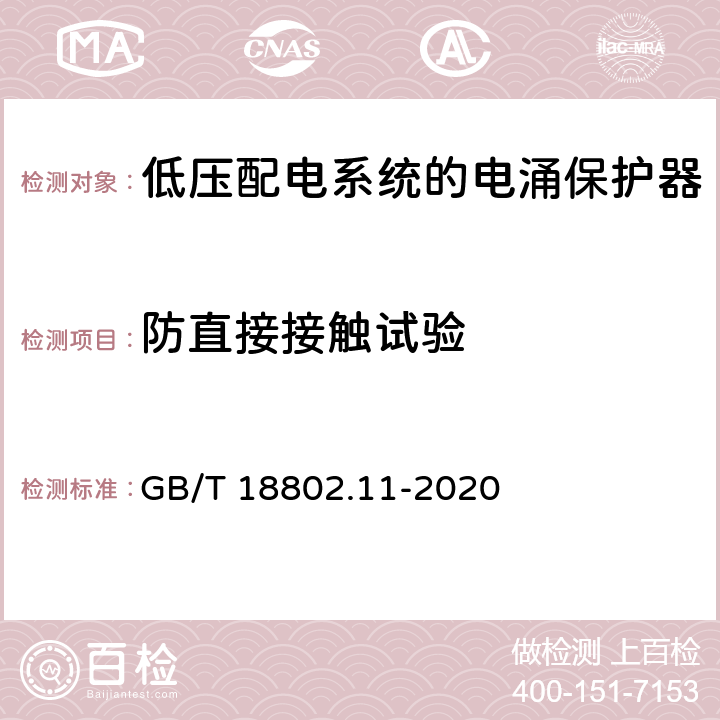 防直接接触试验 低压电涌保护器（SPD）第11部分：低压电源系统的电涌保护器性能要求和试验方法 GB/T 18802.11-2020 7.2.1/8.4.1