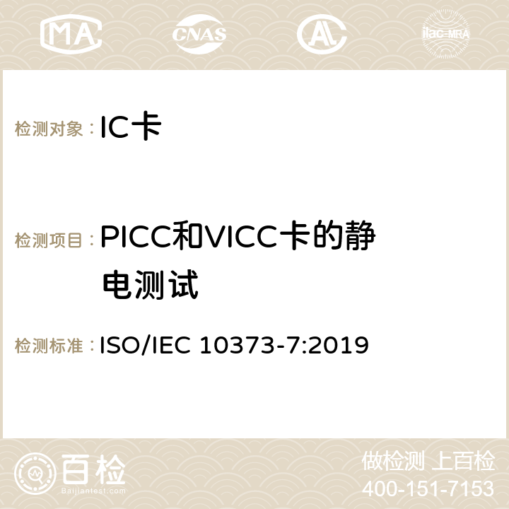 PICC和VICC卡的静电测试 IEC 10373-7:2019 个人识别卡和安全设备-测试方法- 第7部分:非接触邻近式卡 
ISO/ 5