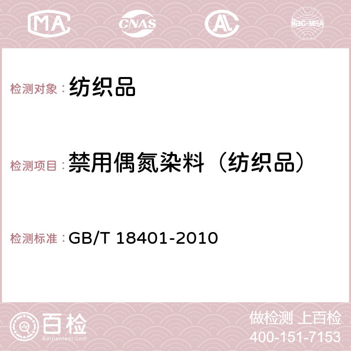 禁用偶氮染料（纺织品） 国家纺织产品基本安全技术规范 GB/T 18401-2010 条款6.8