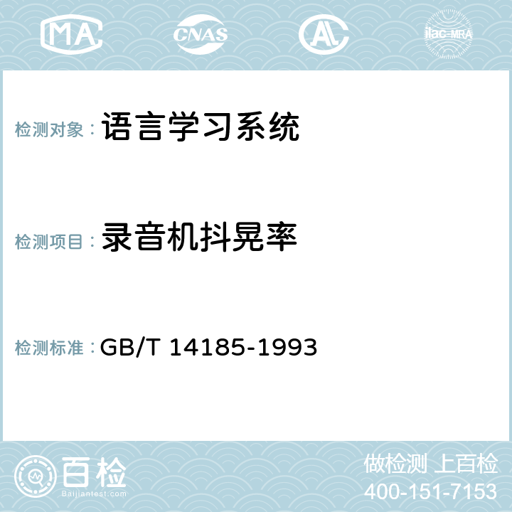录音机抖晃率 GB/T 14185-1993 语言学习系统通用技术条件