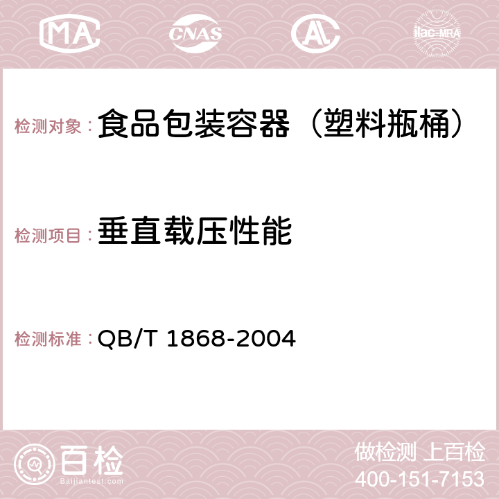 垂直载压性能 聚对苯二甲酸乙二醇酯（PET）碳酸饮料瓶 QB/T 1868-2004 6.6.2