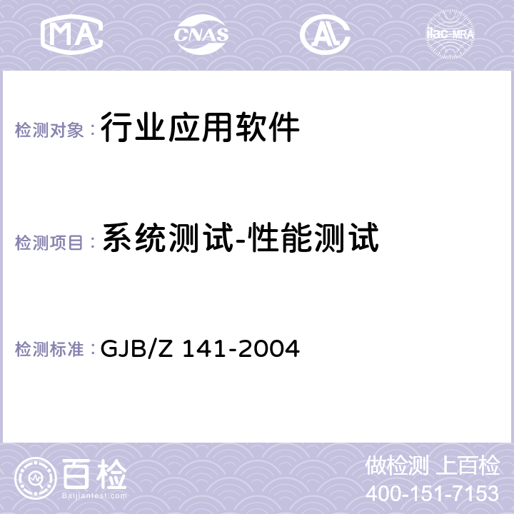 系统测试-性能测试 军用软件测试指南 GJB/Z 141-2004 8.4.3、8.4.6、8.4.7