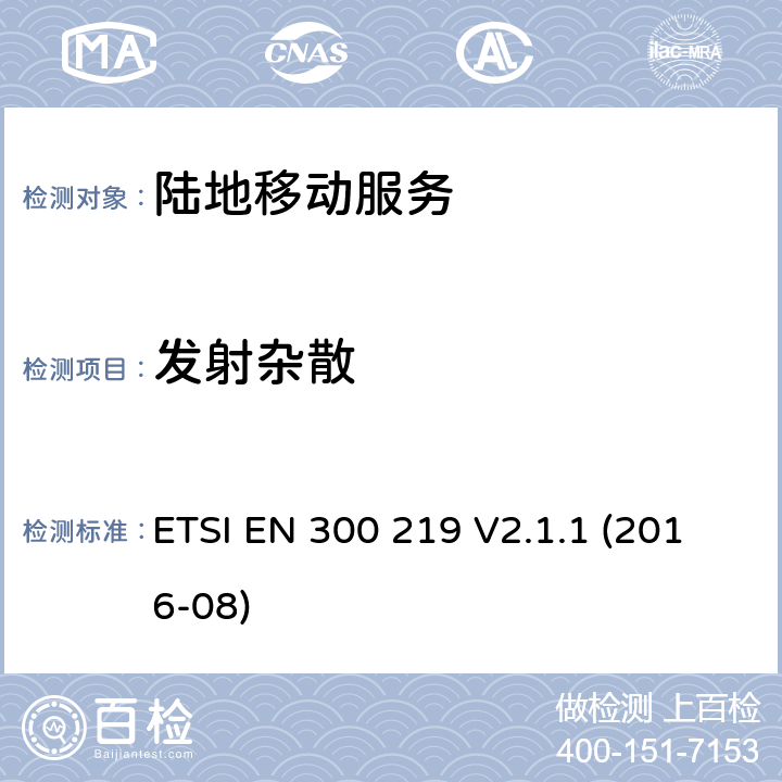 发射杂散 《陆地移动服务；接收机内无线电设备传输信号的响应；涵盖了2014/53/EU指令第3.2条基本要求的统一协调标准》 ETSI EN 300 219 V2.1.1 (2016-08) 8.5