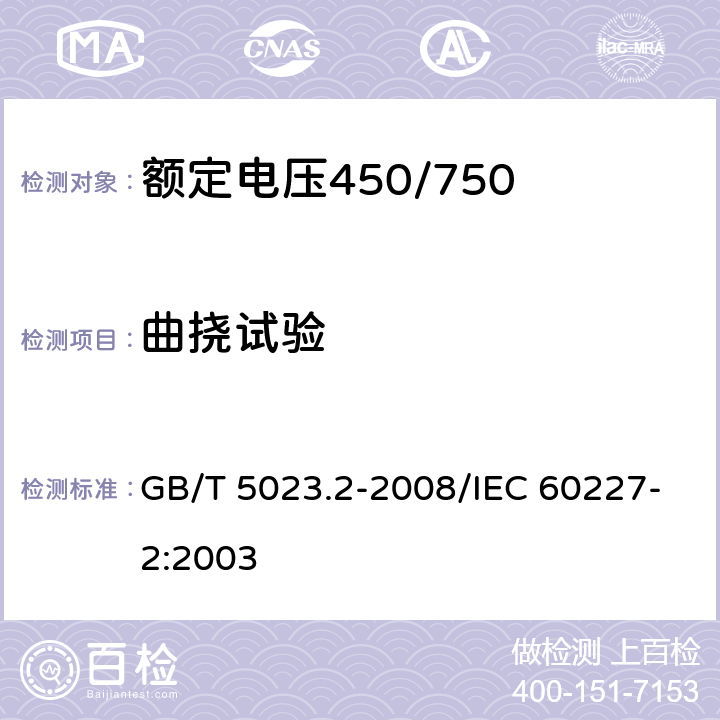 曲挠试验 额定电压450/750 V及以下聚氯乙烯绝缘电缆 第2部分：试验方法 GB/T 5023.2-2008/IEC 60227-2:2003 3.1