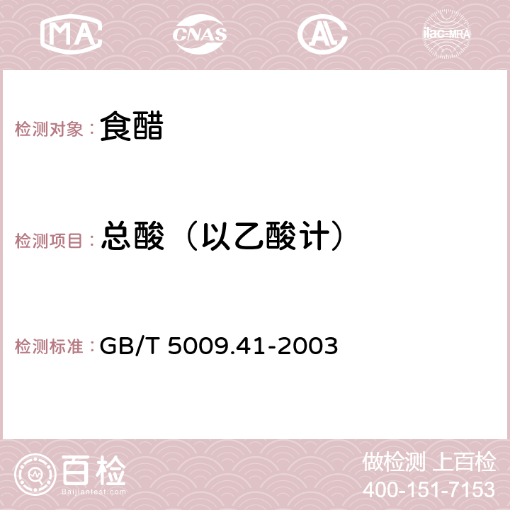 总酸（以乙酸计） 食醋卫生标准的分析方法 条款4.1 GB/T 5009.41-2003 条款4.1