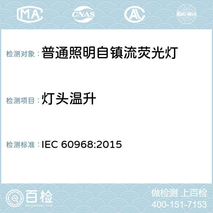 灯头温升 普通照明设备用的自镇流灯.安全要求 IEC 60968:2015 10