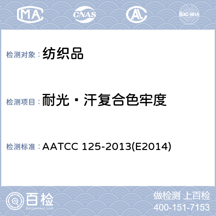 耐光﹑汗复合色牢度 AATCC 125-2013 汗﹑光复合色牢度 (E2014)