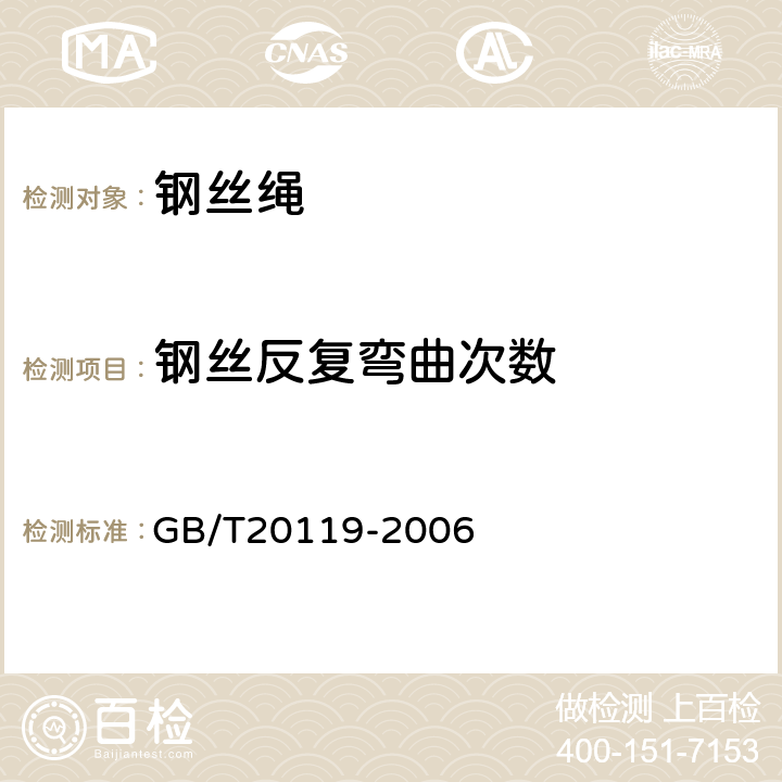 钢丝反复弯曲次数 《平衡用扁钢丝绳》 GB/T20119-2006 5.3,6.1.4.2