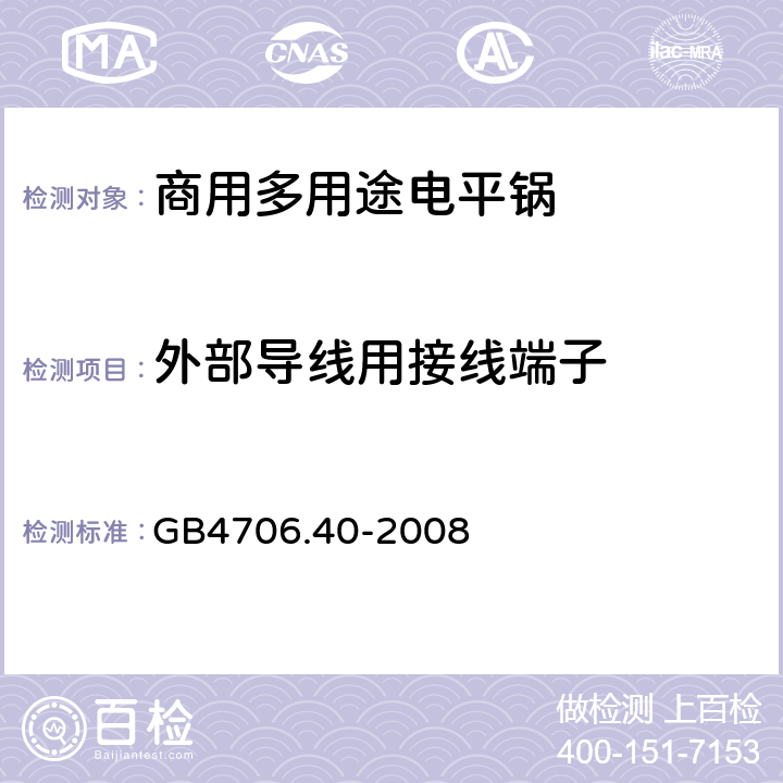 外部导线用接线端子 家用和类似用途电器的安全 商用多用途电平锅的特殊要求 
GB4706.40-2008 26