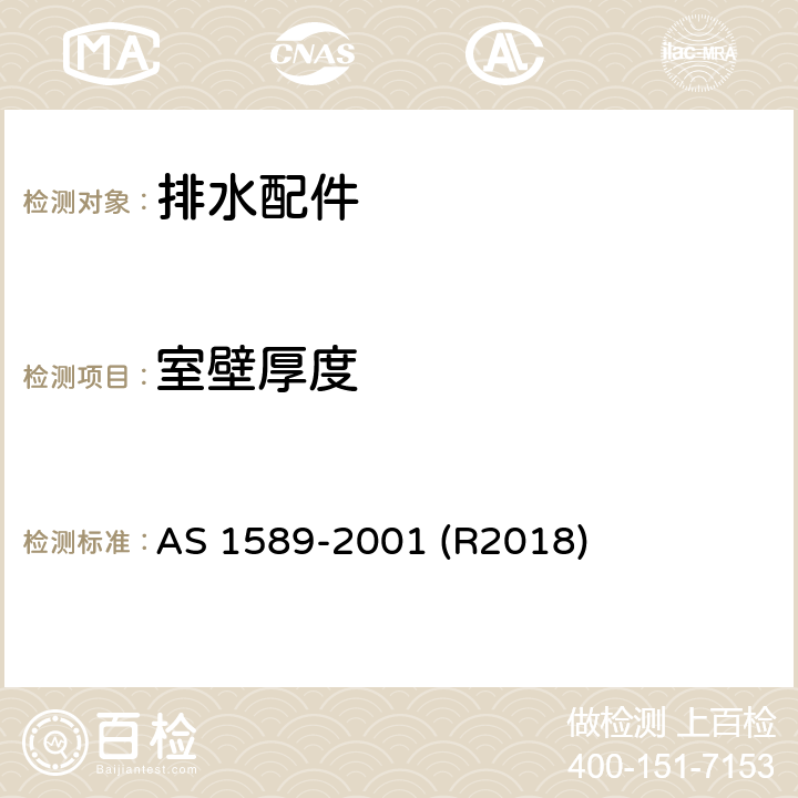 室壁厚度 铜及铜合金排水配件 AS 1589-2001 (R2018) 1.10
