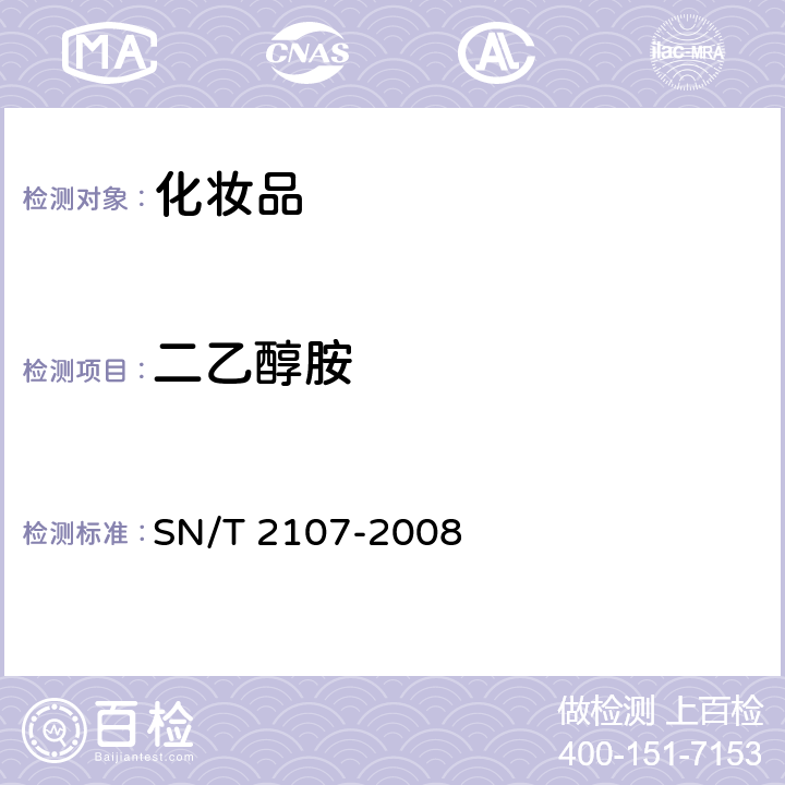 二乙醇胺 SN/T 2107-2008 进出口化妆品中一乙醇胺一乙醇胺、三乙醇胺的测定方法