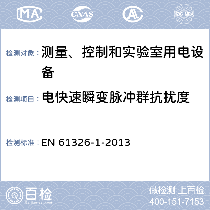 电快速瞬变脉冲群抗扰度 测量、控制和实验室用电设备 电磁兼容性要求 第1部分：一般要求 EN 61326-1-2013 6
