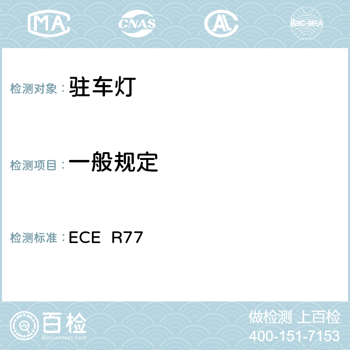 一般规定 ECE R77 关于批准机动车及其挂车驻车灯的统一规定  6